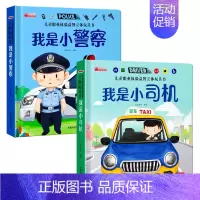 [2册]儿童职业体验 小警察+小司机 [正版]我是小警察儿童职业体验书 立体书3d翻翻书幼儿情景体验绘本宝宝撕不烂书籍0