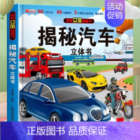 汽车3d立体书 [正版]汽车立体书儿童3d立体书生日礼物小机关揭秘系列立体翻翻书绘本故事书交通工具小学生硬壳宝宝360度