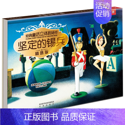 经典童话立体剧场书-坚定的锡兵 [正版]经典童话立体剧场书坚定的锡兵精选版3d立体绘本0-6岁婴儿宝宝幼儿童互动故事翻翻