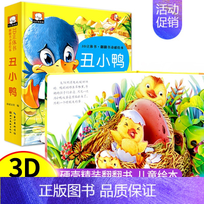 [丑小鸭]3D立体书翻翻书动感绘本 [正版]儿童立体书3d翻翻书白雪公主灰姑娘丑小鸭故事书3-6岁幼儿园小班中班大班经典