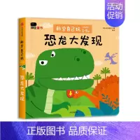 [1-5岁 低幼版] 科学自己玩 恐龙大发现 [正版]邦臣小红花翻翻书幼小衔接0岁立体书1岁绘本0到3岁早教启蒙书2岁宝