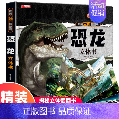 [精装独立礼盒]恐龙立体书 [正版]大开本探秘海洋立体书 儿童3d立体书翻翻书 6-7-8-10岁宝宝绘本故事书益智书籍