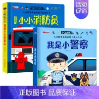 [2册]儿童职业体验 小警察+消防员 [正版]我是小警察儿童职业体验书 立体书3d翻翻书幼儿情景体验绘本宝宝撕不烂书籍0