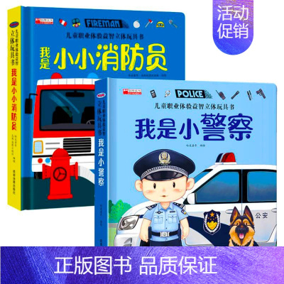 [2册]儿童职业体验 小警察+消防员 [正版]我是小警察儿童职业体验书 立体书3d翻翻书幼儿情景体验绘本宝宝撕不烂书籍0