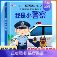 我是小警察 [正版]我是小警察儿童职业体验书 立体书3d翻翻书幼儿情景体验绘本宝宝撕不烂书籍0-1-2-3-6岁一岁两岁