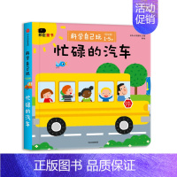 [1-5岁 低幼版] 科学自己玩 忙碌的汽车 [正版]邦臣小红花翻翻书幼小衔接0岁立体书1岁绘本0到3岁早教启蒙书2岁宝