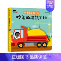 [1-5岁 低幼版] 科学自己玩 吵闹的建筑工地 [正版]邦臣小红花翻翻书幼小衔接0岁立体书1岁绘本0到3岁早教启蒙书2