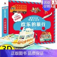 超好玩的车辆立体书 欢乐的旅行 [正版]DK我的时间书第一本几何思维启蒙书3d立体书幼儿早教孩子时间管理训练绘本启蒙翻翻