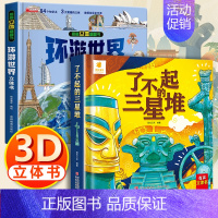 3d立体帆帆书[环游世界+三星堆] [正版]了不起的三星堆儿童3d立体书翻翻书6岁以上8-10-12岁小学生一二年级儿童