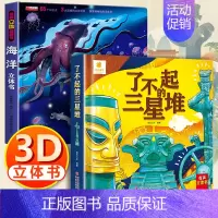 3d立体帆帆书[海洋科普+三星堆] [正版]了不起的三星堆儿童3d立体书翻翻书6岁以上8-10-12岁小学生一二年级儿童