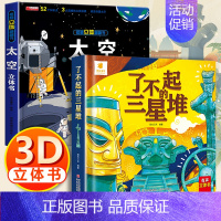 3d立体帆帆书[太空科普+三星堆] [正版]了不起的三星堆儿童3d立体书翻翻书6岁以上8-10-12岁小学生一二年级儿童