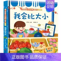 我会比大小 [正版]小眼睛看大世界翻翻书我会认颜色我会认数字儿童3d立体书中英对照两岁宝宝书籍儿童绘本3-6岁0-3岁婴