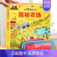 揭秘农场 [正版]小眼睛揭秘系列儿童翻翻书 揭秘建筑立体书 3-6岁少儿百科全书儿童3d垃圾立体书百问百答绘本故事书育儿