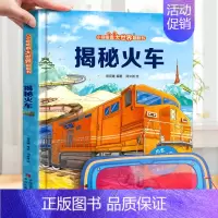 揭秘火车 [正版]小眼睛揭秘系列儿童翻翻书 揭秘建筑立体书 3-6岁少儿百科全书儿童3d垃圾立体书百问百答绘本故事书育儿
