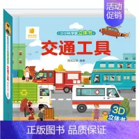 [立体书]交通工具 [正版]儿童3d立体书小小科学家立体书全4册幼儿撕不烂宝宝绘本0-1到三岁睡前故事书海洋太空交通工具