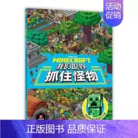 [正版]我的世界 抓住怪物 魔赞 著 益智游戏/立体翻翻书/玩具书少儿 书店图书籍 人民邮电出版社