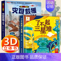 3d立体帆帆书[灾难救援+三星堆] [正版]了不起的三星堆儿童3d立体书翻翻书6岁以上8-10-12岁小学生一二年级儿童