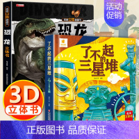 3d立体帆帆书[恐龙科普+三星堆] [正版]了不起的三星堆儿童3d立体书翻翻书6岁以上8-10-12岁小学生一二年级儿童