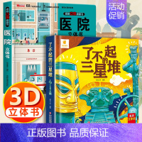 3d立体帆帆书[医院科普+三星堆] [正版]了不起的三星堆儿童3d立体书翻翻书6岁以上8-10-12岁小学生一二年级儿童