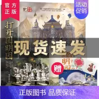 [正版]打开圆明园全景立体书全2册 儿童3d立体翻翻书3-6-8-10岁儿童启蒙早教书籍幼儿早教书籍儿童早教认知绘本