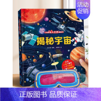 揭秘宇宙 [正版]小眼睛揭秘系列儿童翻翻书 揭秘建筑立体书 3-6岁少儿百科全书儿童3d垃圾立体书百问百答绘本故事书育儿