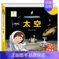 [立体书]太空 [正版]儿童3d立体书小小科学家立体书全4册幼儿撕不烂宝宝绘本0-1到三岁睡前故事书海洋太空交通工具动物