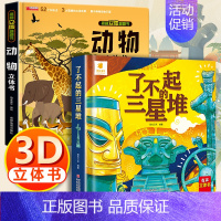 3d立体帆帆书[动物科普+三星堆] [正版]了不起的三星堆儿童3d立体书翻翻书6岁以上8-10-12岁小学生一二年级儿童