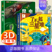 3d立体帆帆书[昆虫科普+三星堆] [正版]了不起的三星堆儿童3d立体书翻翻书6岁以上8-10-12岁小学生一二年级儿童