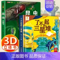 3d立体帆帆书[昆虫科普+三星堆] [正版]了不起的三星堆儿童3d立体书翻翻书6岁以上8-10-12岁小学生一二年级儿童