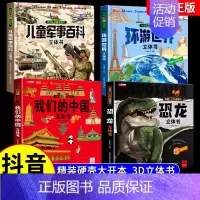 [全4册]军事百科+我们的中国+环游世界+恐龙揭秘 [正版]抖音同款儿童军事百科3D立体书大开本硬壳科普百科6岁以上8-