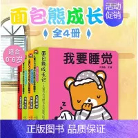 [正版]面包熊成长记全套4册我要睡觉起床吃饭拉便便儿童行为习惯与生活能力培养立体翻翻书0-3-6岁幼儿睡前故事绘本幼儿园