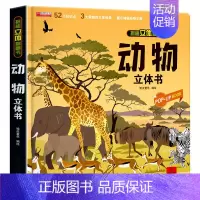 揭秘立体翻翻书(动物) 单册 [正版]动物揭秘系列儿童翻翻书小世界立体书生命大揭秘低幼版3d立体书diy幼儿宝宝启蒙认知
