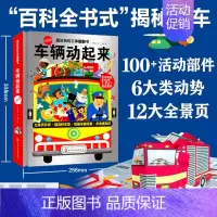 [正版]车辆动起来/超好玩的立体翻翻书 李萌 绘 沐渔文化 编 著 手工制作 少儿 化学工业出版社 图书