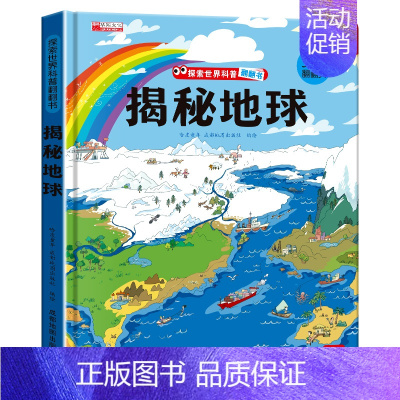 揭秘地球 [正版]儿童揭秘系列翻翻书全套 探索我们的身体绘本3-6岁科普图书太空百科全书地球交通工具立体书儿童3d少儿启