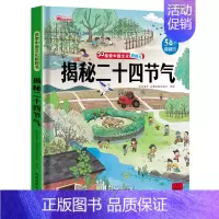 揭秘二十四节气 [正版]儿童揭秘系列翻翻书全套 探索我们的身体绘本3-6岁科普图书太空百科全书地球交通工具立体书儿童3d