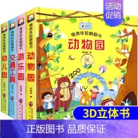[正版]4册情境体验翻翻书 儿童3d立体书 两三岁婴幼儿早教认知动物园绘本撕不烂交通工具书手工宝宝书籍2-3益智推拉玩具