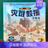 [灾难救援]揭秘立体翻翻书 [正版]恐龙立体书3d儿童立体书趣味翻翻书机关书恐龙科普大百科全书绘本图画书侏罗纪时代幼儿园