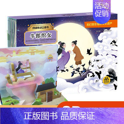 民间传说立体书-牛郎织女 [正版]立体书儿童3d立体书幼儿园小班中班大班阅读绘本幼儿宝宝经典民间故事书3一6岁以上早教书