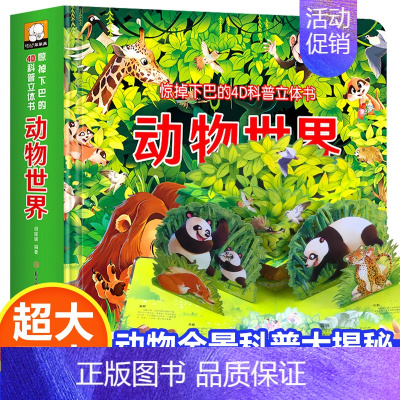 动物世界立体科普书 [正版]动物世界立体书儿童4d立体书翻翻书触摸洞洞机关益智玩具0-3岁书籍大百科全书科普幼儿小学生宝