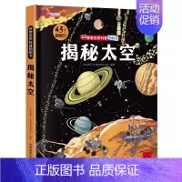 揭秘太空 [正版]儿童揭秘系列翻翻书全套 探索我们的身体绘本3-6岁科普图书太空百科全书地球交通工具立体书儿童3d少儿启