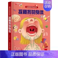 探秘我的身体 [正版]儿童揭秘系列翻翻书全套 探索我们的身体绘本3-6岁科普图书太空百科全书地球交通工具立体书儿童3d少