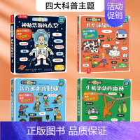 [正版]小小探险家系列第一二辑(4册) 交通工具身体动物太空科普翻翻书3-6-8周岁儿童3d立体书幼儿阅读睡前读物绘本故