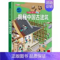 揭秘中国古建筑 [正版]儿童揭秘系列翻翻书全套 探索我们的身体绘本3-6岁科普图书太空百科全书地球交通工具立体书儿童3d