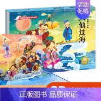 精装硬壳立体书[八仙过海] [正版]后羿射日立体书儿童3d立体书 揭秘系列翻翻书机关书儿童绘本3-6岁以上 中国经典神话