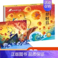 精装硬壳立体书[后羿射日] [正版]后羿射日立体书儿童3d立体书 揭秘系列翻翻书机关书儿童绘本3-6岁以上 中国经典神话