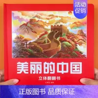 [美丽的中国]立体翻翻书 单盒 [正版]我们的中国立体书儿童3d立体翻翻书揭秘系列科普绘本幼儿宝宝百科全书美丽的中国世界