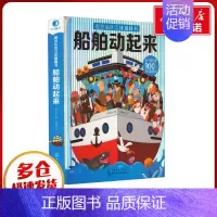 [正版]超好玩的立体翻翻书 船舶动起来 沐渔文化 编 马婷婷 绘 自由组合套装少儿 书店图书籍 化学工业出版社