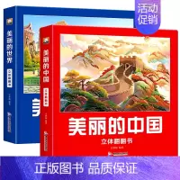 [2本推荐]美丽的中国+美丽的世界立体翻翻书 [正版]我们的中国立体书儿童3d立体翻翻书揭秘系列科普绘本幼儿宝宝百科