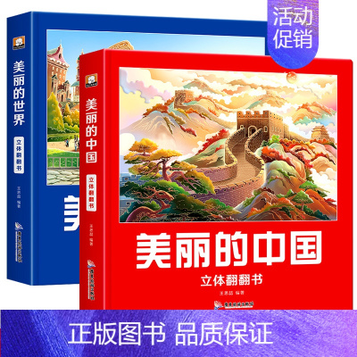 [2本推荐]美丽的中国+美丽的世界立体翻翻书 [正版]我们的中国立体书儿童3d立体翻翻书揭秘系列科普绘本幼儿宝宝百科