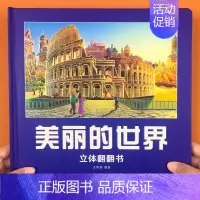 [美丽的世界]立体翻翻书 单盒 [正版]我们的中国立体书儿童3d立体翻翻书揭秘系列科普绘本幼儿宝宝百科全书美丽的中国世界